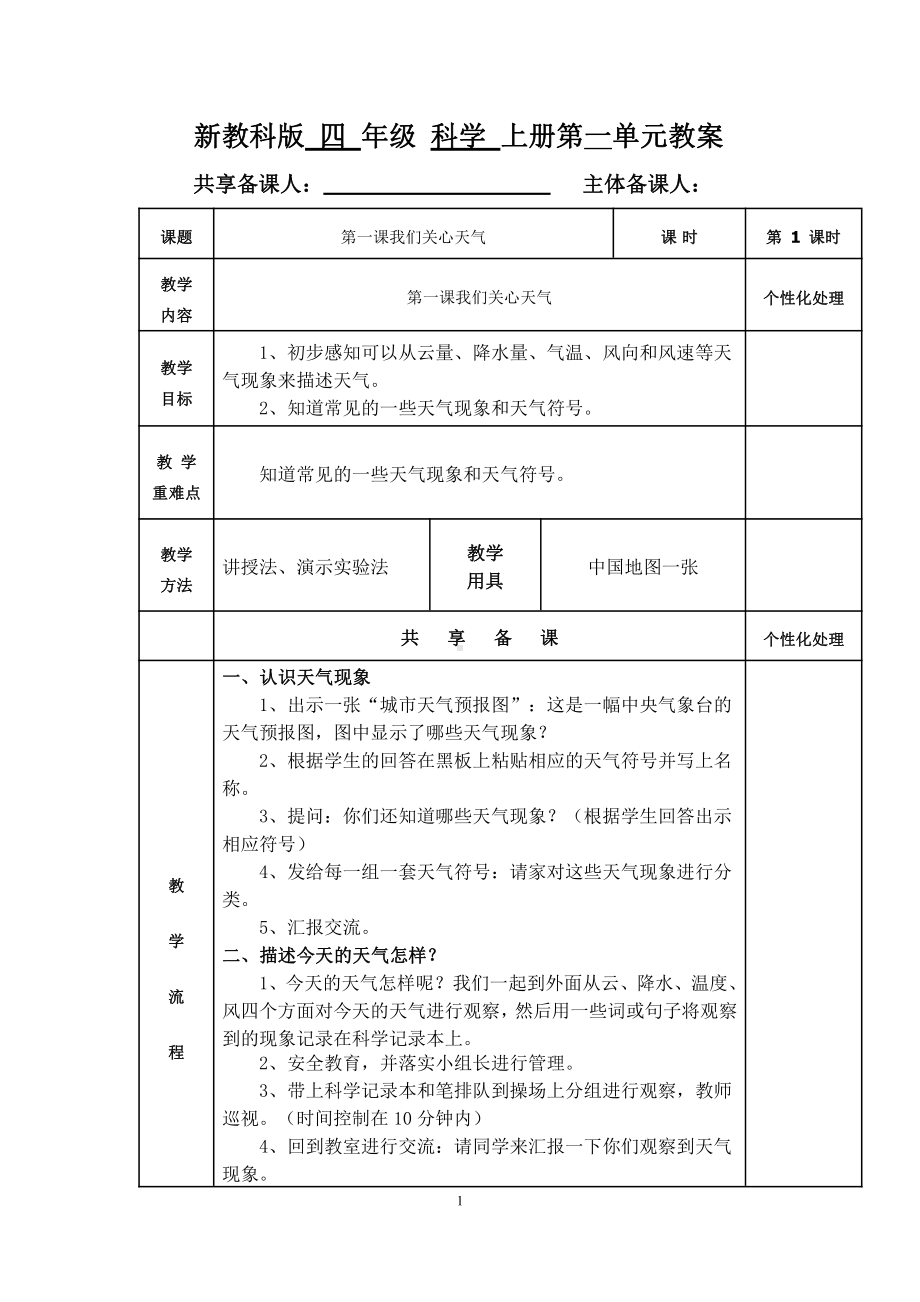 2021-2022新教科版四年级科学上册全一册集体备课教案.docx_第1页