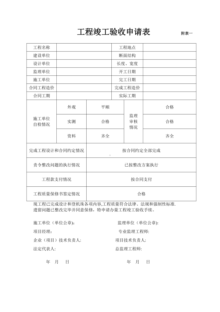 房建工程竣工验收申请表.doc_第1页