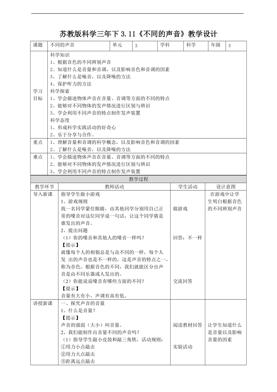 2022新苏教版三年级下册科学3.11《不同的声音》ppt课件（含教案+ 练习+ 素材）.zip