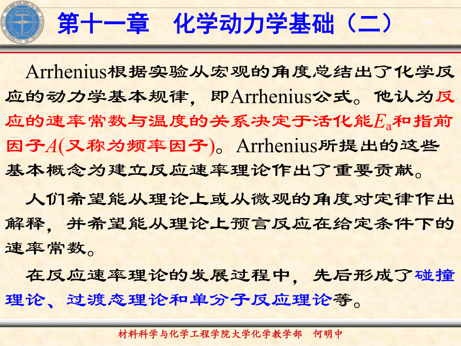 物理化学下课件：11-第十二章　化学动力学基础(二)(2008级)（第一章）.ppt_第3页