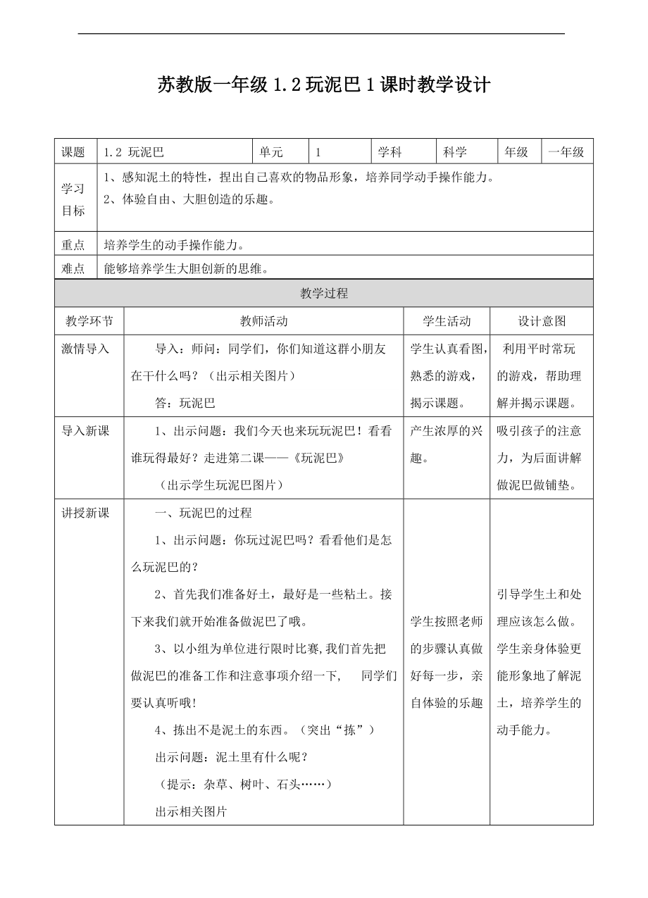 2022新苏教版一年级下册科学1.2玩泥巴ppt课件（含教案+练习）.zip