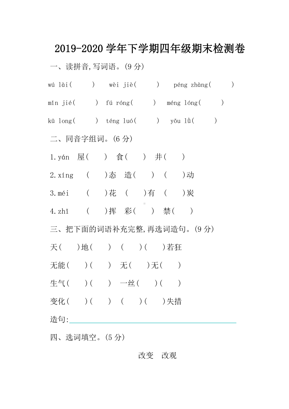 2020部编版语文四年级(下册)期末测试卷(有答案).doc_第1页