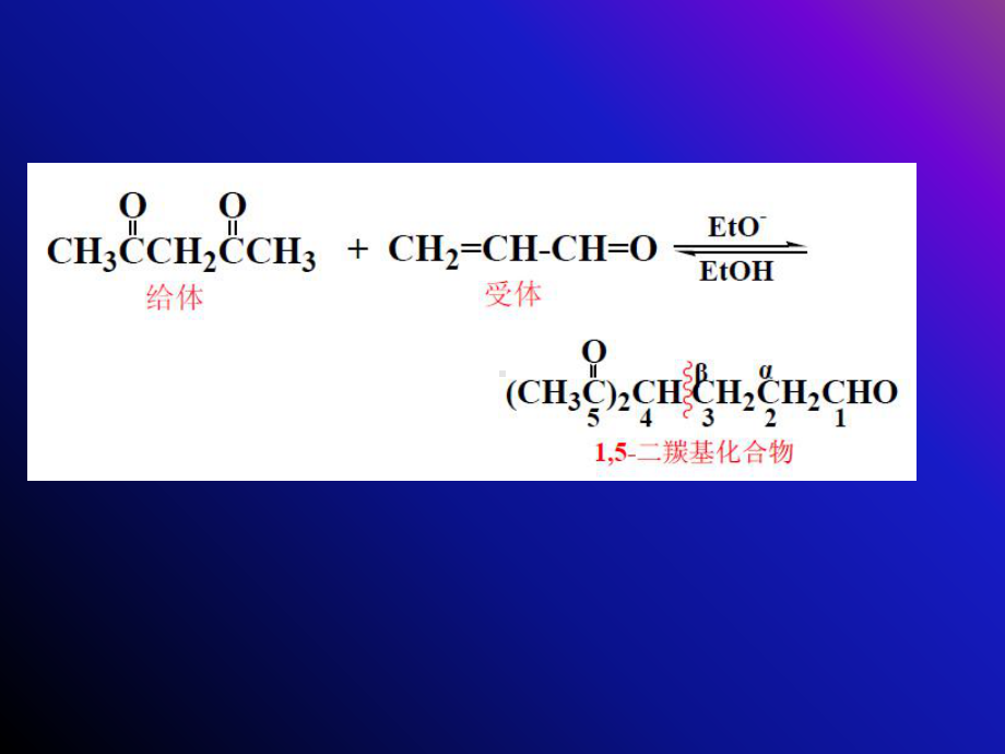 有机化学课件：第14章 二羰基化合物part 2-20141120（第一章）.pptx_第3页