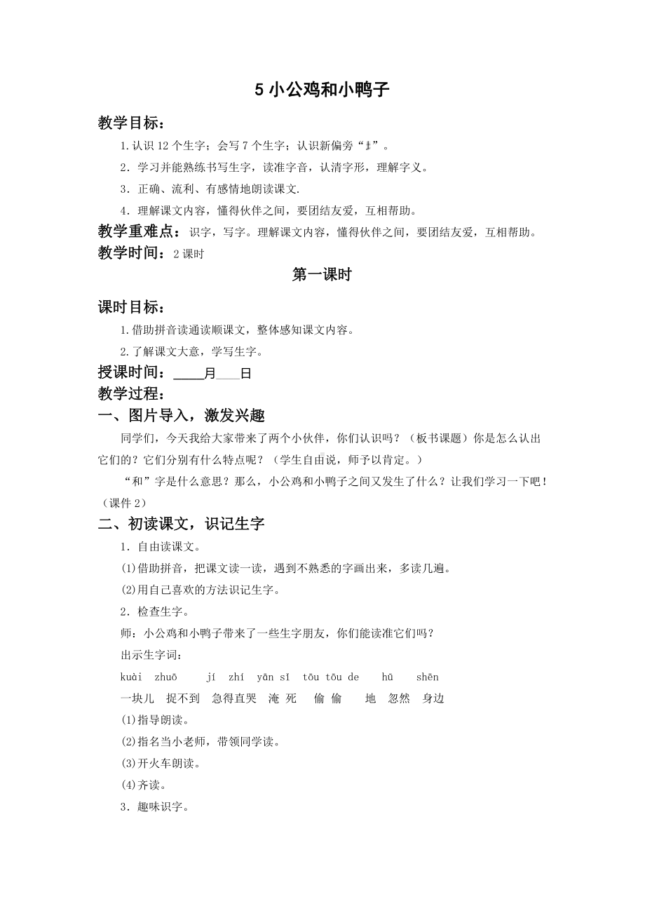 杭州部编版一年级语文下册第三单元《5小公鸡和小鸭子》优秀教案.docx_第1页