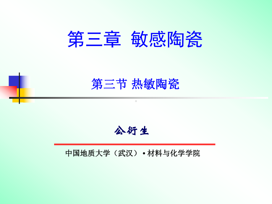 新传感器与敏感材料课件：第三章2(NTC)（第一章）.ppt_第1页