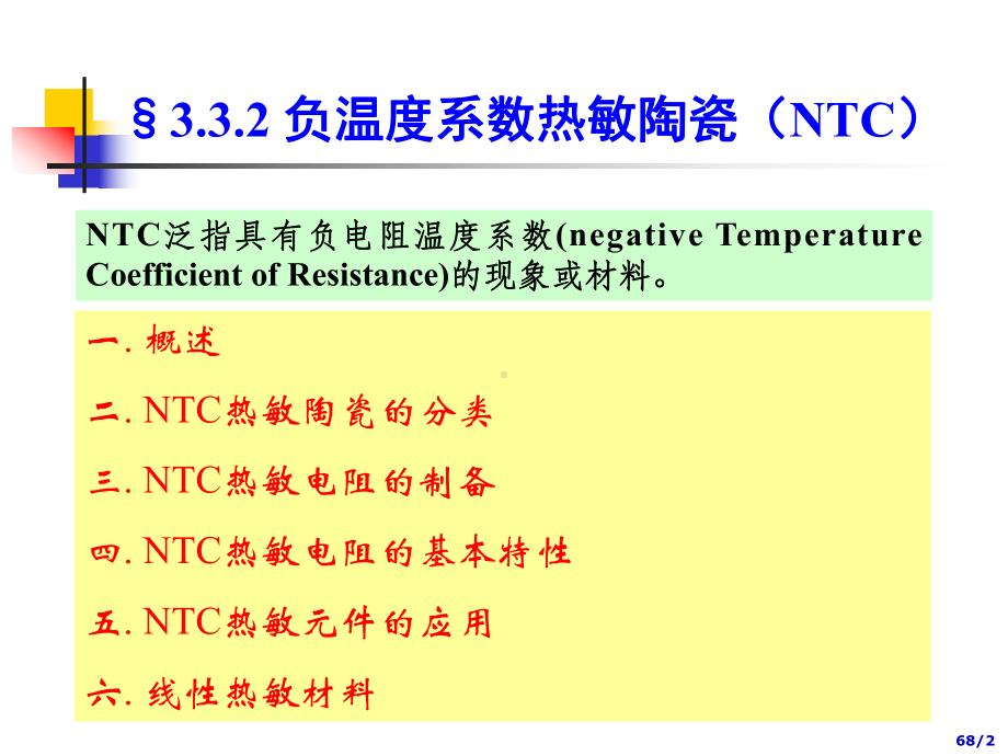 新传感器与敏感材料课件：第三章2(NTC)（第一章）.ppt_第2页