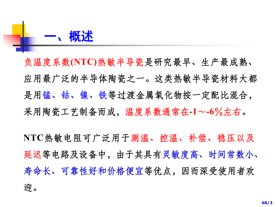 新传感器与敏感材料课件：第三章2(NTC)（第一章）.ppt_第3页