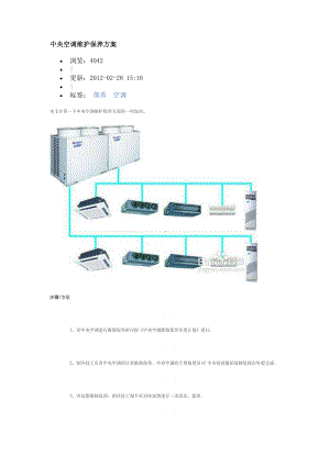 中央空调维护保养方案.doc