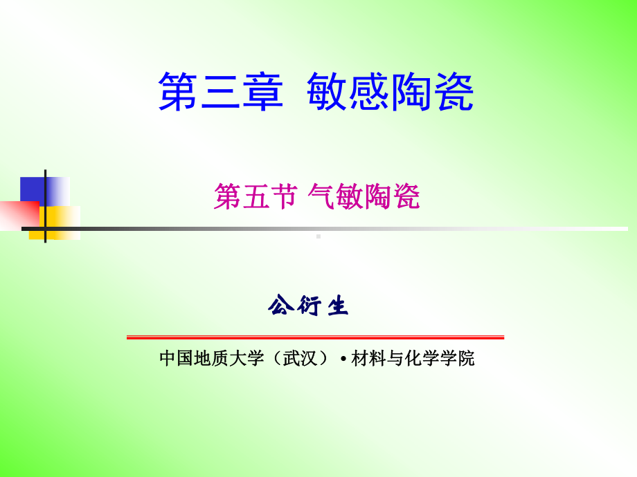 新传感器与敏感材料课件：第三章4(气敏陶瓷)（第一章）.ppt_第1页