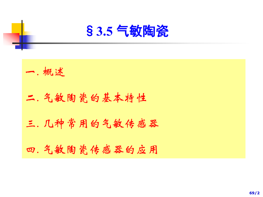 新传感器与敏感材料课件：第三章4(气敏陶瓷)（第一章）.ppt_第2页