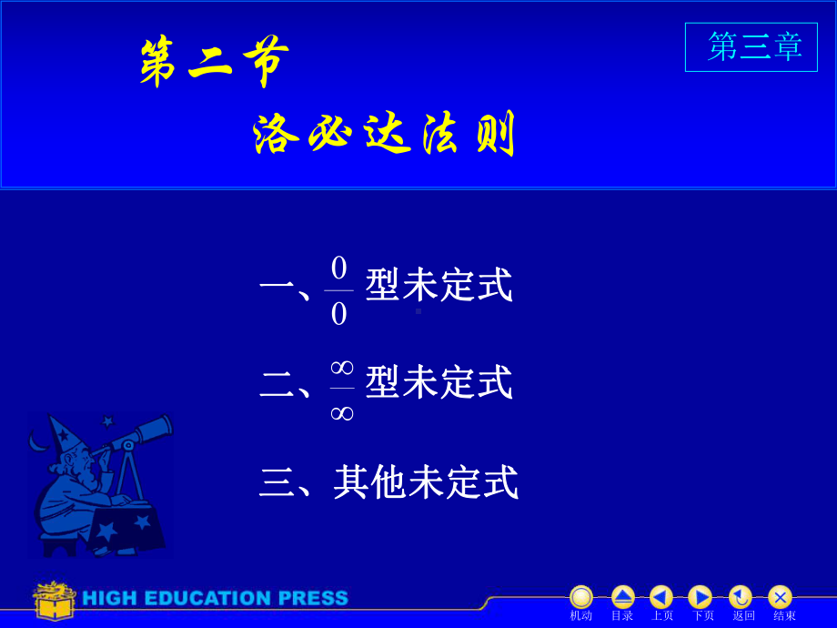 高等数学课件：D3-2洛必塔（第一章）.ppt_第1页