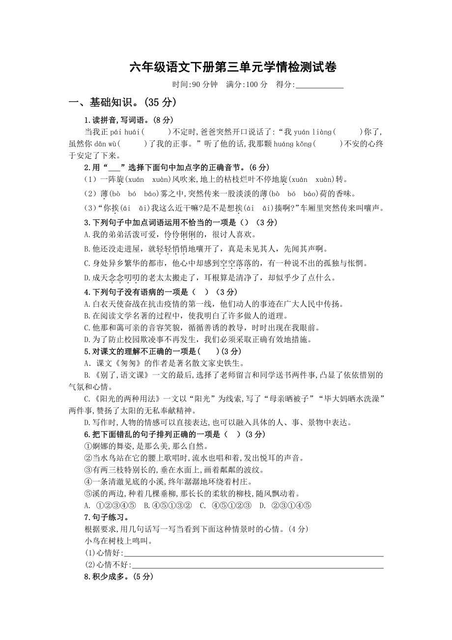 部编版六年级下册语文第三单元试卷.docx_第1页