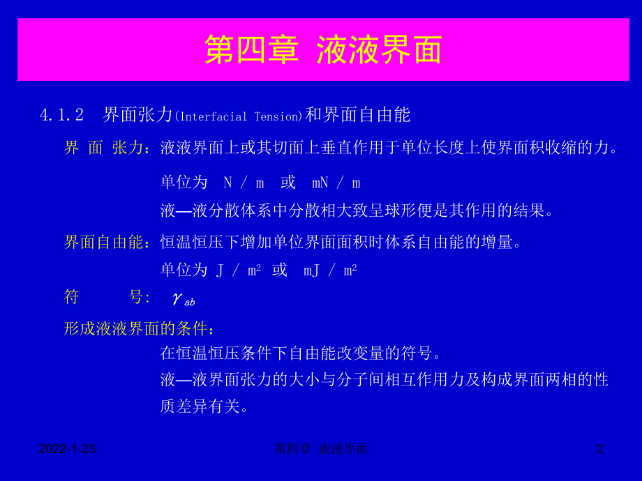 材料表面与界面课件：第四章 液液界面（第一章）.ppt_第2页