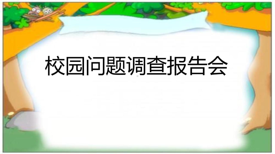 部编版二年级道德与法治下册《6让我们的学校更美好》PPT课件.ppt_第3页