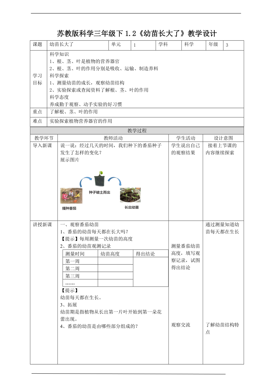 2022新苏教版三年级下册科学1.2《幼苗长大了》ppt课件（含教案+ 练习 +素材）.zip