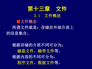 c语言程序设计课件：第十三章文件.ppt