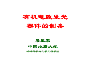 发光材料与显示技术课件：13 有机电致发光器件（第一章）.ppt