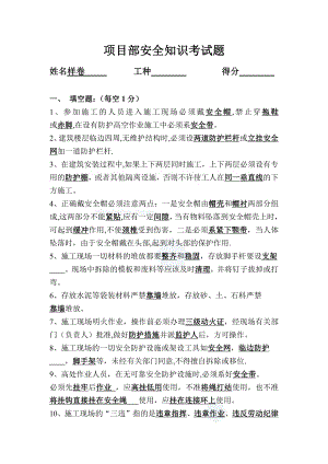 房建资料-三级教育试卷之项目部安全知识考试题答案.doc