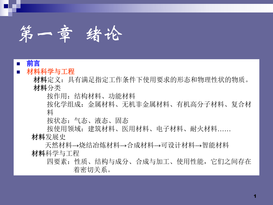 高分子化学课件：第1章绪论（第一章）.ppt_第1页