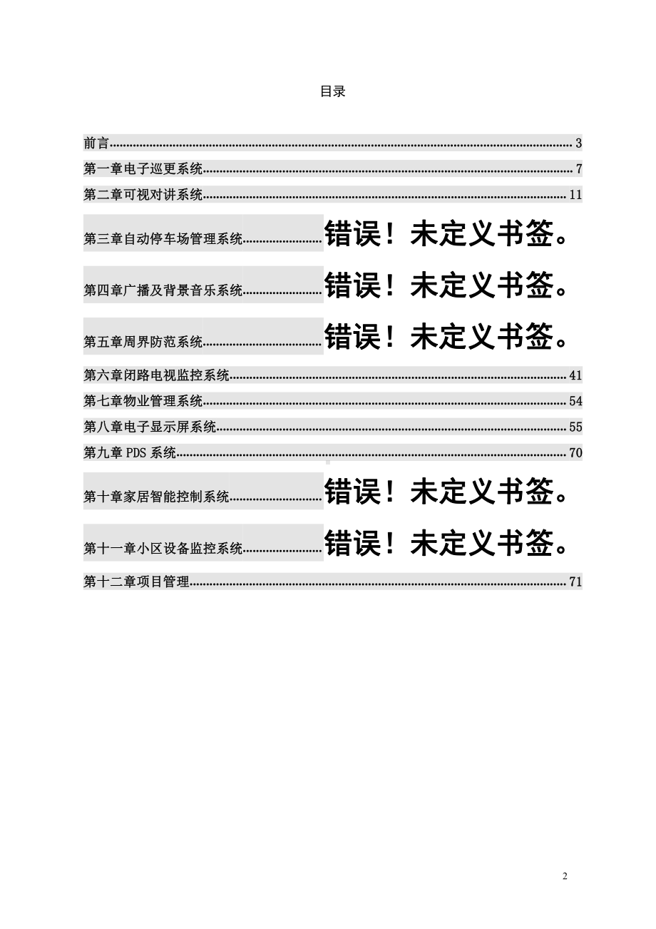 某小区智能化系统设计方案.doc_第2页