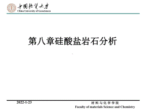 地质分析课件：第八章 硅酸盐岩石分析 （第一章）.ppt