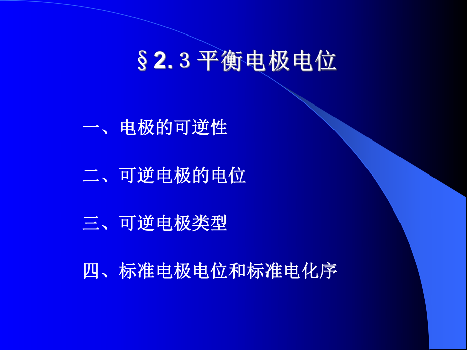 电化学原理课件：2012第二章204-1-wu（第一章）.ppt_第3页