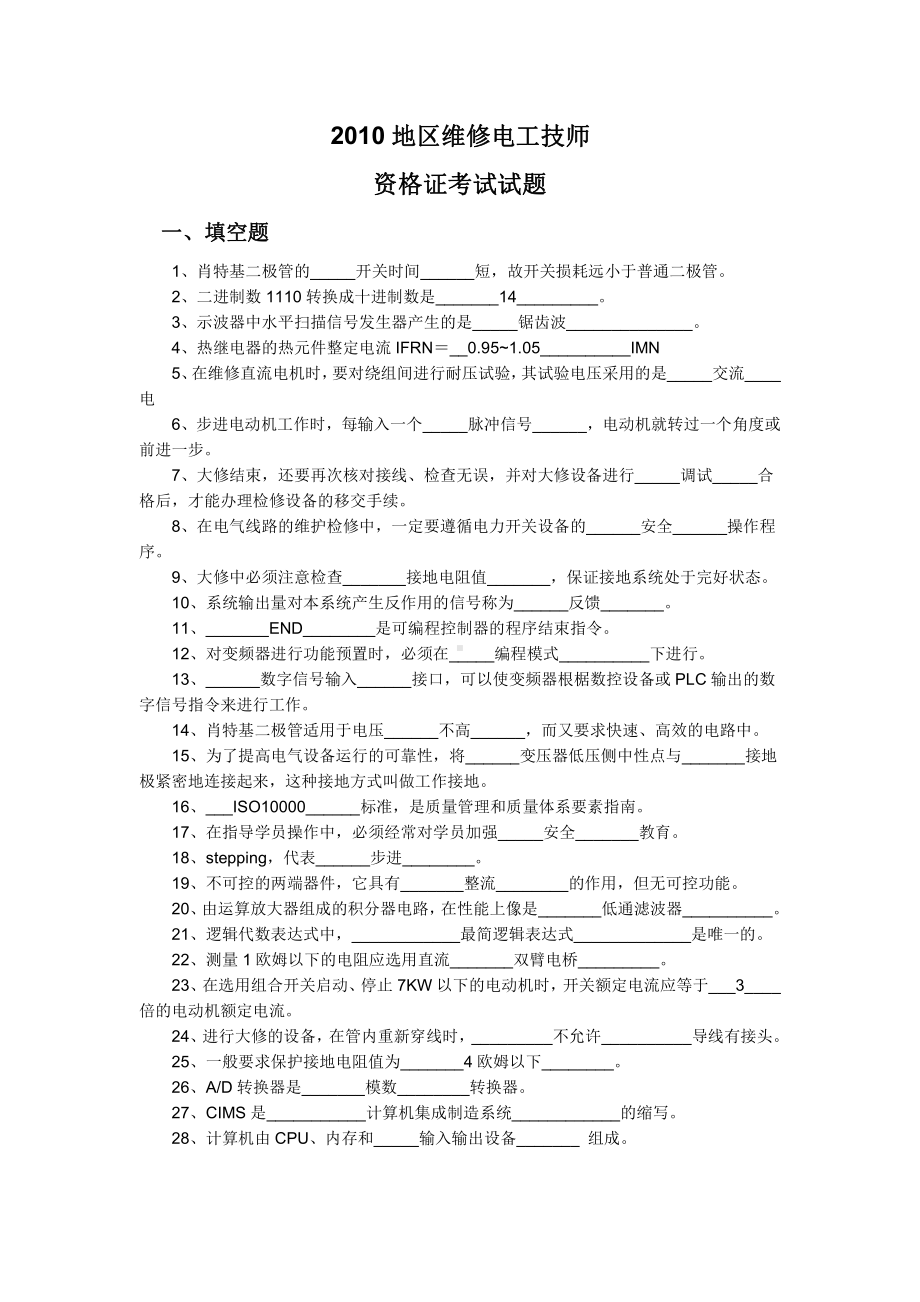 2010维修电工技师试题.doc_第1页