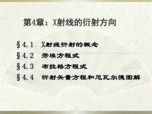 材料研究方法B课件：第4章：X射线的衍射方向（第一章）.ppt