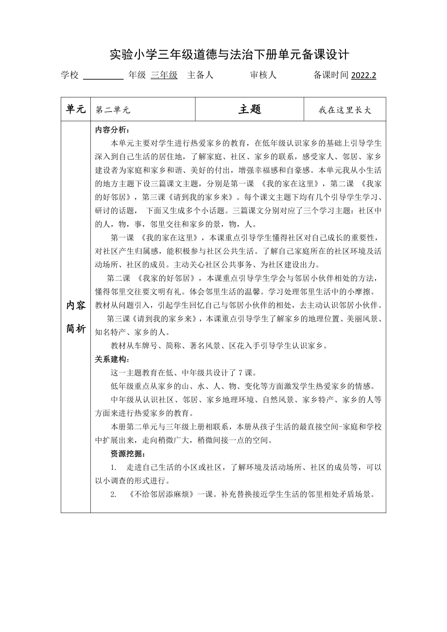 2021-2022实验小学部编版三年级道德与法治下册第二单元《我在这里长大》备课设计.doc_第1页