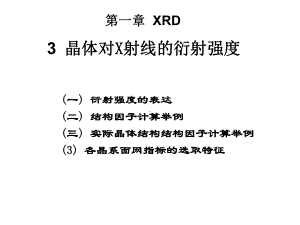 材料研究法方法课件：8 晶体对X射线的衍射强度（第一章）.ppt