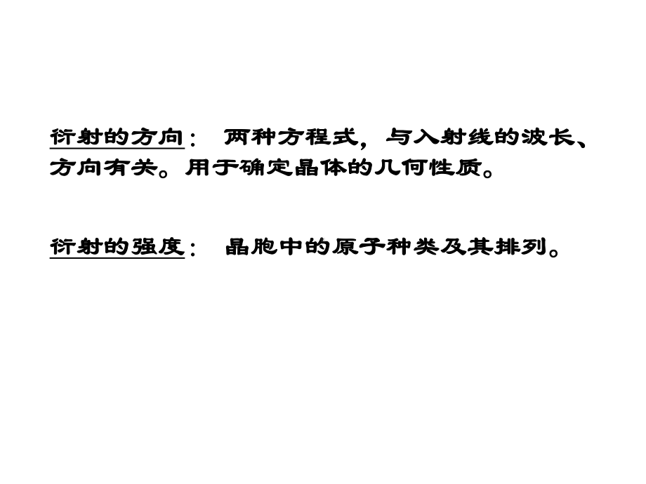 材料研究法方法课件：8 晶体对X射线的衍射强度（第一章）.ppt_第3页