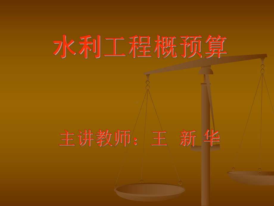 水利工程概（估）算课件：概论.ppt_第1页