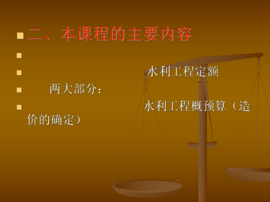 水利工程概（估）算课件：概论.ppt_第3页