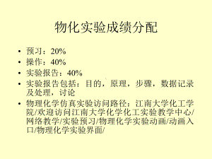 物理化学课件：物化实验成绩分配.ppt