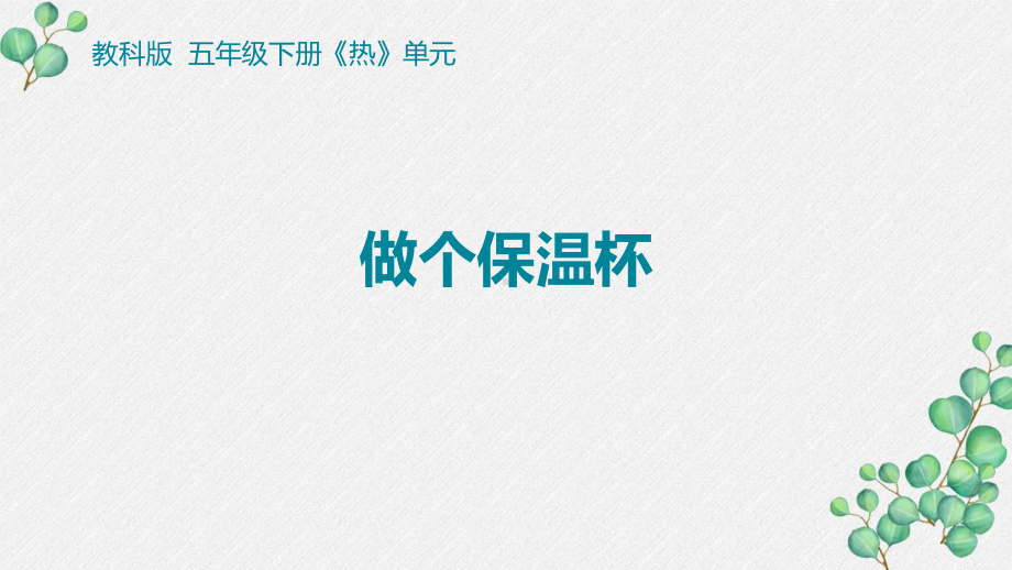 2022杭州新教科版五年级科学下册4-7《做个保温杯》课件.pptx_第1页