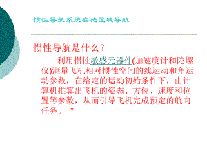 雷达通信课件：第十一章 惯性导航系统.ppt