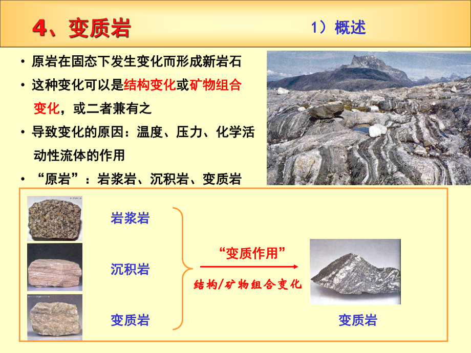 水利工程地质课件：变质岩.ppt_第1页