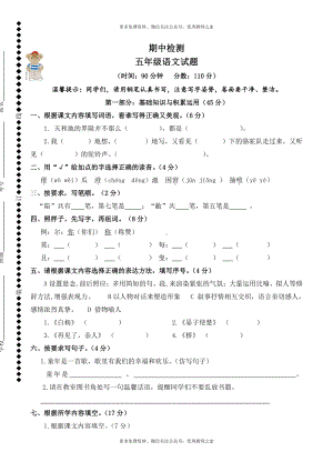 2016人教版五年级语文下册期中考试试卷 (3).doc