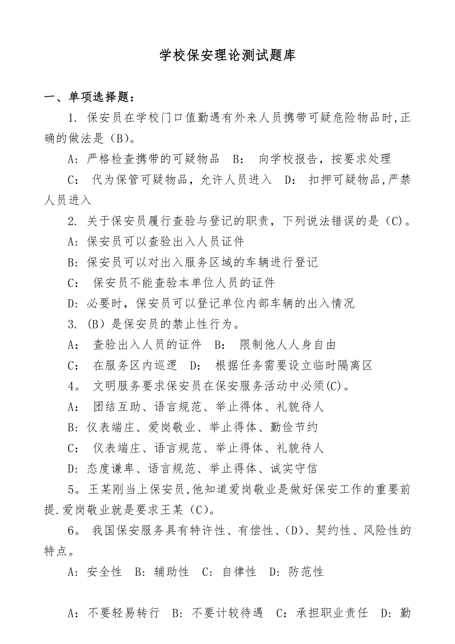 (学校保安员常规测试题).doc_第1页