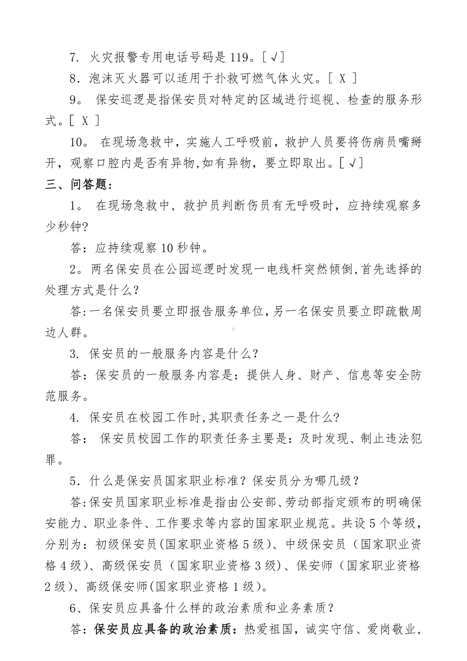 (学校保安员常规测试题).doc_第3页