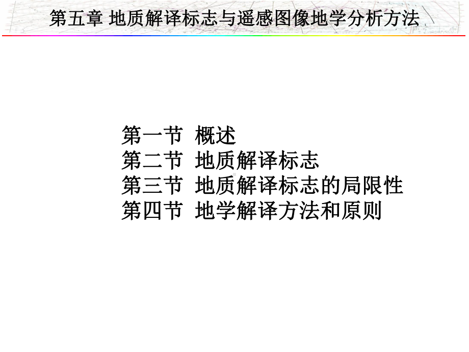 遥感地质（地质解译标志与遥感图像地学分析方法）五.ppt_第1页