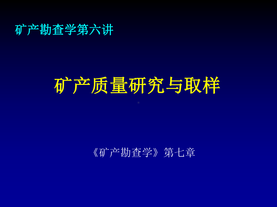 勘察学课件：勘查学6(矿产质量与取样）.ppt_第1页