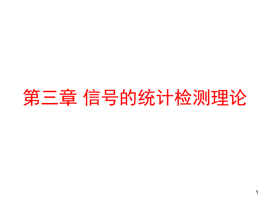 信号检测与估计课件：第三章 信号检测与估计(1)new.ppt_第1页