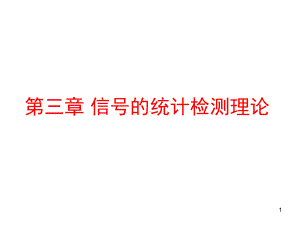 信号检测与估计课件：第三章 信号检测与估计(1)new.ppt