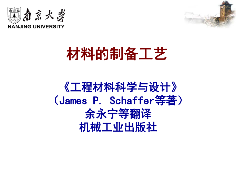 材料科学与工程基础课件：Chapter-13.ppt_第1页