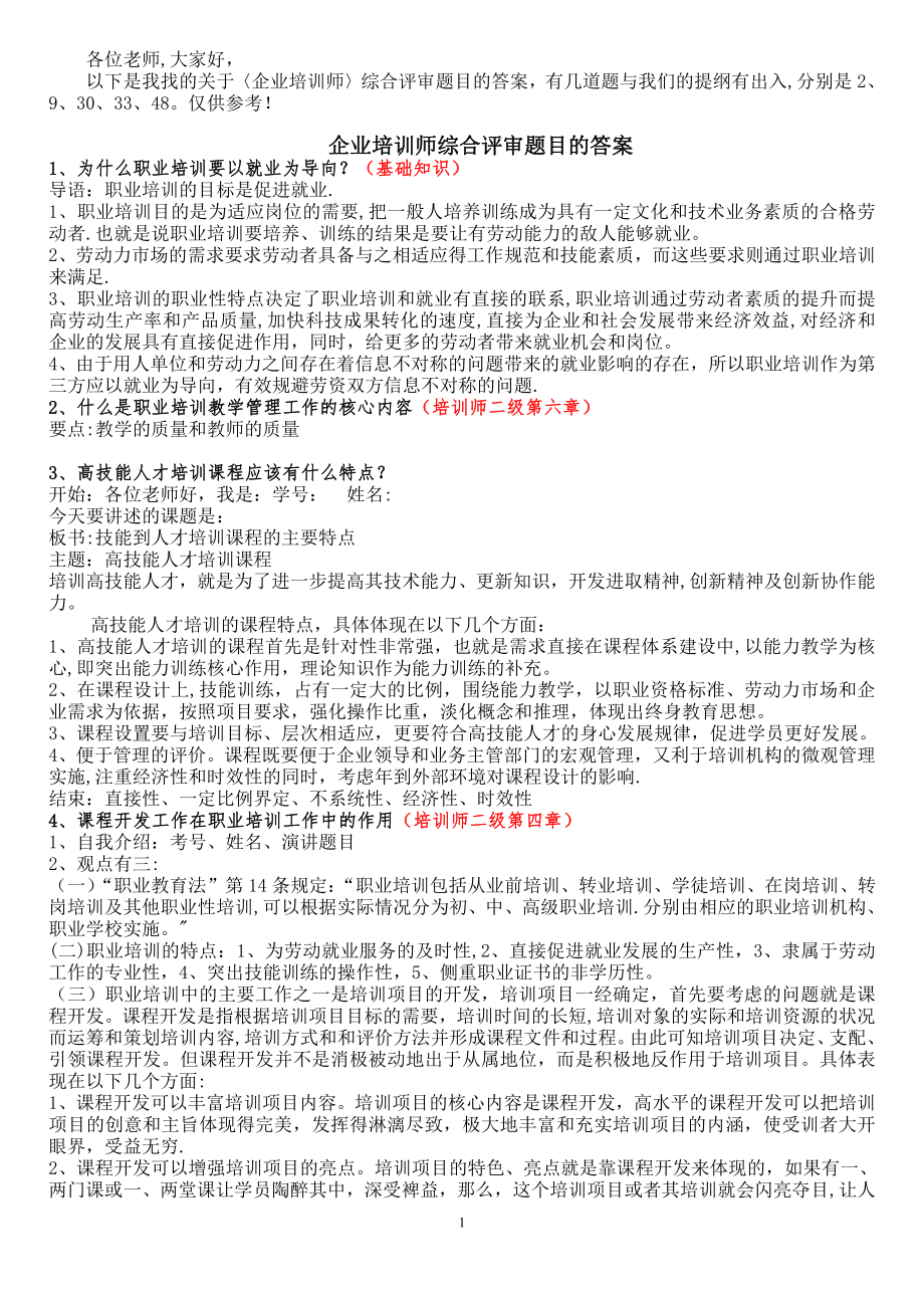 企业培训师综合评审题目及参考回答.doc_第1页