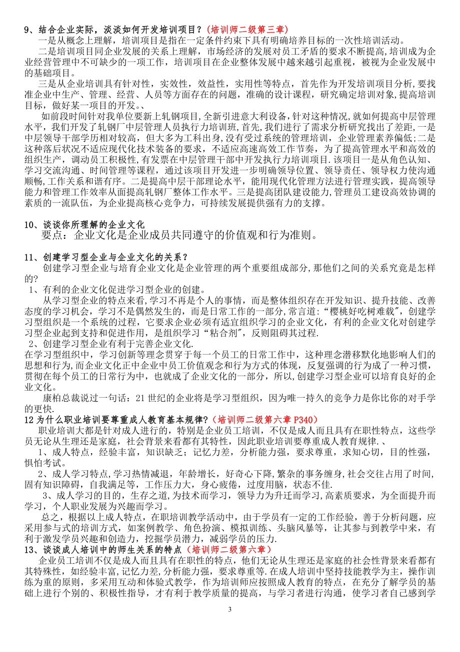 企业培训师综合评审题目及参考回答.doc_第3页