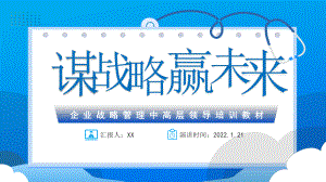 2022谋战略赢未来蓝色商务风我也战略管理中高层领导培训教材PPT课件（带内容）.pptx