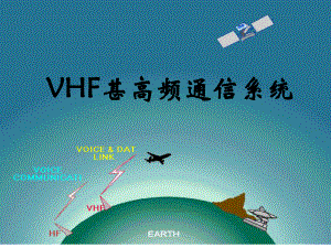 雷达通信课件：第三章-3VHF甚高频通信系统.ppt