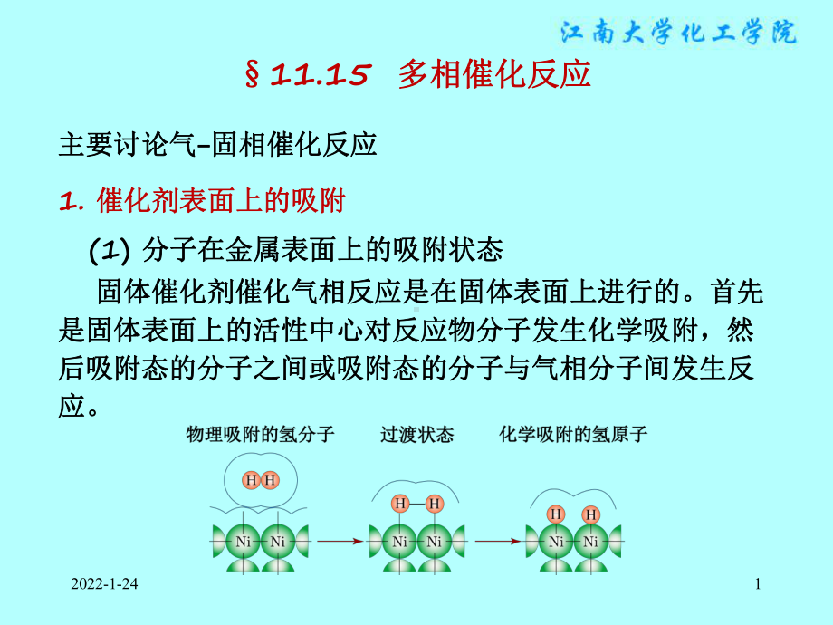 物理化学课件：§11.16 （不讲） 分子动态学.ppt_第1页